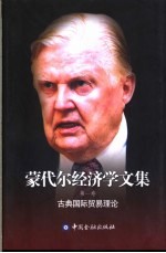 蒙代尔经济学文集 第1卷 古典国际贸易理论