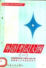 外语考试大纲