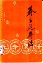 性命双修养生延寿法 道教龙门派教外秘传