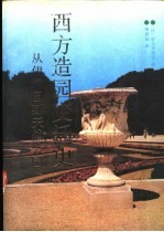 西方造园变迁史 从伊甸园到天然公园