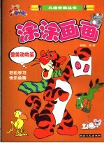 涂涂画画 兽类动物篇