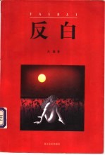 反白