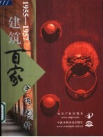 1955-1957建筑百家争鸣史料