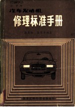 汽车发动机修理标准手册