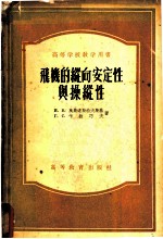 高等学校教学用书 飞机的纵向安定性与操纵性