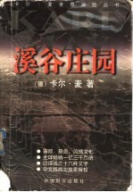溪谷庄园