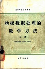 物探数据处理的数学方法 上