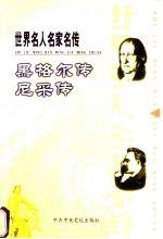世界名人名家名传 3 黑格尔传 尼采传
