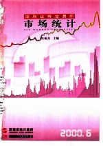 深圳证券交易所市场统计 2000 第6册