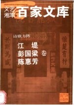 诗歌方阵 江堤 彭国梁 陈惠芳卷