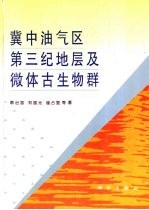 冀中油气区第三纪地层及微体古生物群