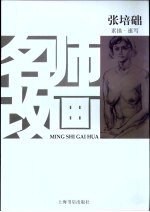 名师改画 素描·速写