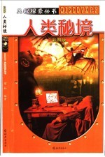 人类秘境 彩图版