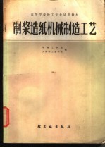 制浆造纸机械制造工艺