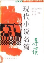 现代小说名篇导读