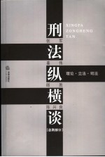 刑法纵横谈 理论·立法·司法 总则部分