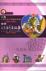 双色注音中外儿童阅读经典 上下五千年
