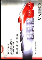 中国建筑画 清华大学专辑