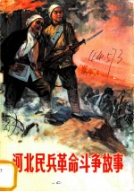 河北民兵革命斗争故事 第3集