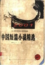 中国短篇小说精选 2001
