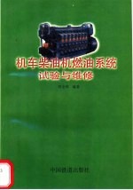 机车柴油机燃油系统试验与维修
