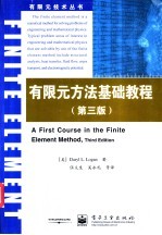 有限元方法基础教程 第3版