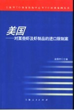 美国:对某些虾及虾制品的进口限制案
