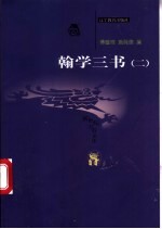 翰学三书 2 词林典故