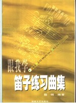 跟我学笛子练习曲集