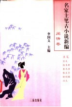 名家主笔古小说新编 闺情卷
