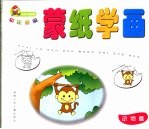 快乐宝宝蒙纸学画 动物篇