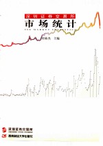 深圳证券交易所市场统计 2000 第8册