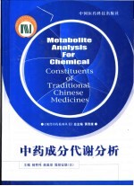中药成分代谢分析