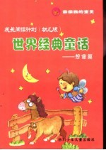 世界经典童话 想像篇