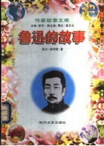 鲁迅的故事