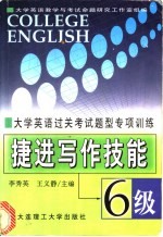 大学英语过关考试题型专项训练 捷进写作技能:6级