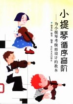 小提琴循序音阶 为小提琴考级而设计的教本