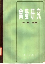 禽蛋研究