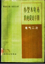 小型水电站机电设计手册  电气二次