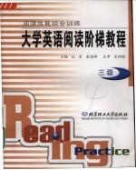 大学英语阅读阶梯教程 阅读技能综合训练 三级