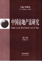 中国房地产法研究 第2卷