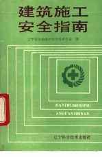 建筑施工安全指南