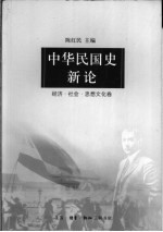 中华民国史新论 经济·社会·思想文化卷