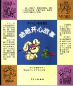 开心拍档·儿童超级智能互动故事