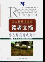 让人快乐幸福的读者文摘 你已经成为我的心