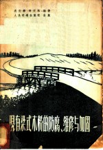 现有梁式木桥的防腐、维修与加固