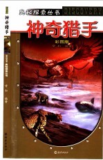 神奇猎手 彩图版