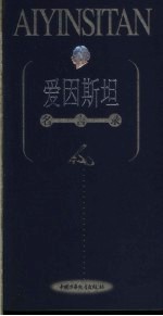 爱因斯坦名言录