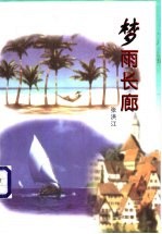梦雨长廊