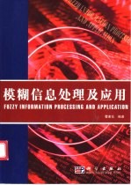 模糊信息处理及应用